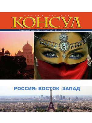 cover image of Журнал «Консул» № 3 (49) 2017